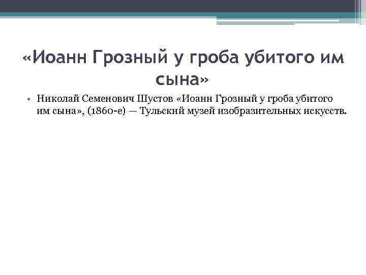  «Иоанн Грозный у гроба убитого им сына» • Николай Семенович Шустов «Иоанн Грозный