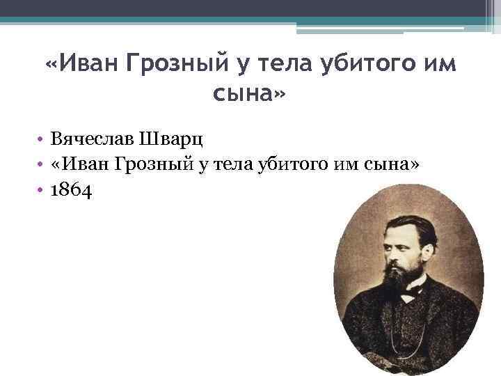  «Иван Грозный у тела убитого им сына» • Вячеслав Шварц • «Иван Грозный