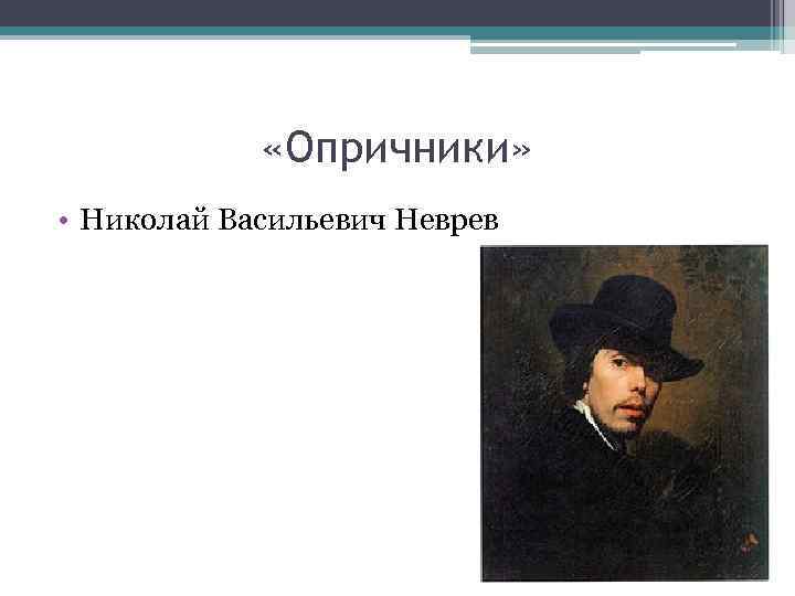  «Опричники» • Николай Васильевич Неврев 