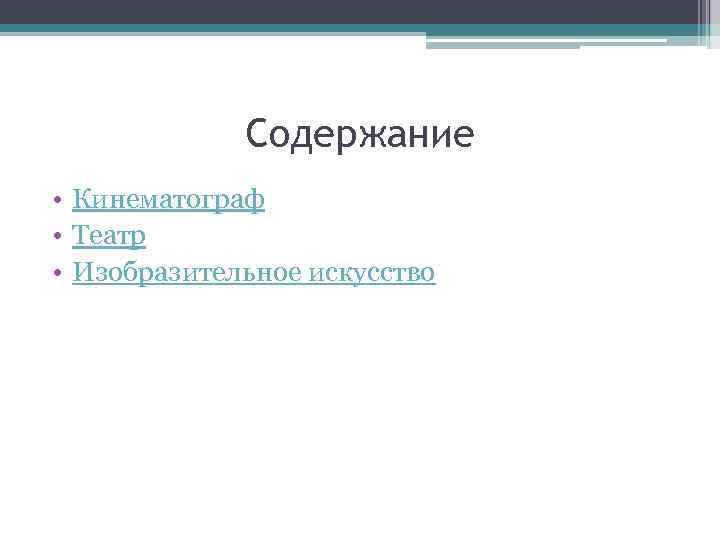 Содержание • Кинематограф • Театр • Изобразительное искусство 