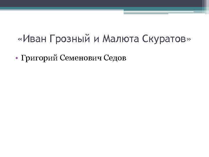  «Иван Грозный и Малюта Скуратов» • Григорий Семенович Седов 