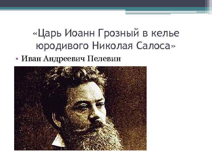  «Царь Иоанн Грозный в келье юродивого Николая Салоса» • Иван Андреевич Пелевин 