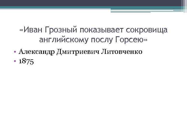  «Иван Грозный показывает сокровища английскому послу Горсею» • Александр Дмитриевич Литовченко • 1875