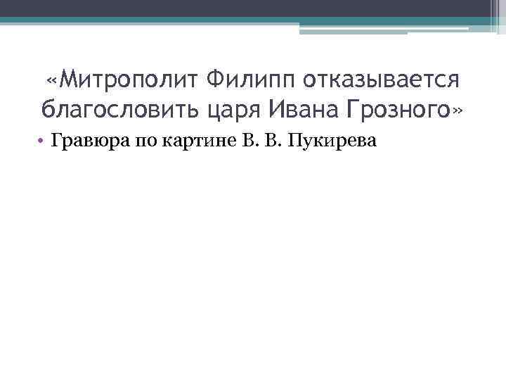  «Митрополит Филипп отказывается благословить царя Ивана Грозного» • Гравюра по картине В. В.