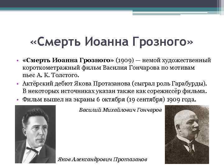  «Смерть Иоанна Грозного» • «Смерть Иоанна Грозного» (1909) — немой художественный короткометражный фильм