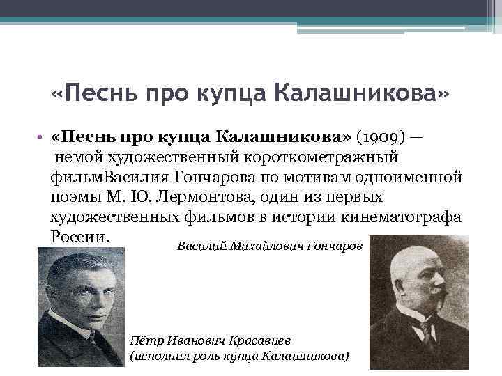  «Песнь про купца Калашникова» • «Песнь про купца Калашникова» (1909) — немой художественный