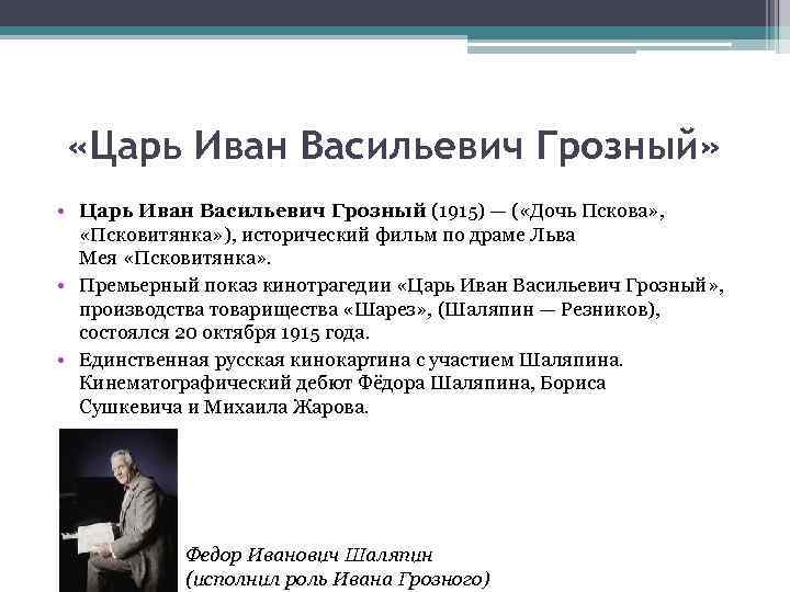  «Царь Иван Васильевич Грозный» • Царь Иван Васильевич Грозный (1915) — ( «Дочь