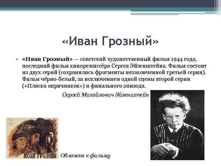  «Иван Грозный» • «Иван Грозный» — советский художественный фильм 1944 года, последний фильм