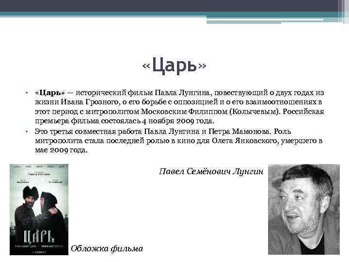  «Царь» • «Царь» — исторический фильм Павла Лунгина, повествующий о двух годах из