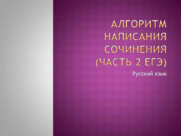 Русский язык 