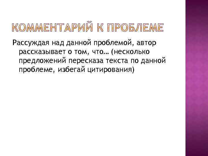 Рассуждая над данной проблемой, автор рассказывает о том, что… (несколько предложений пересказа текста по