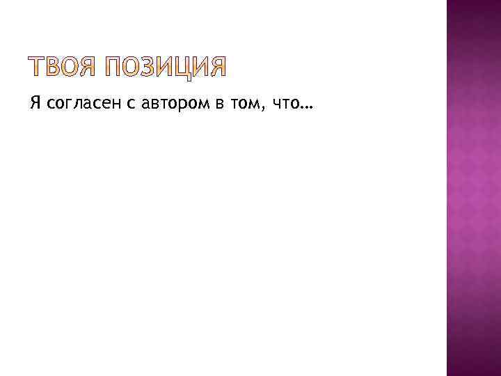 Я согласен с автором в том, что… 