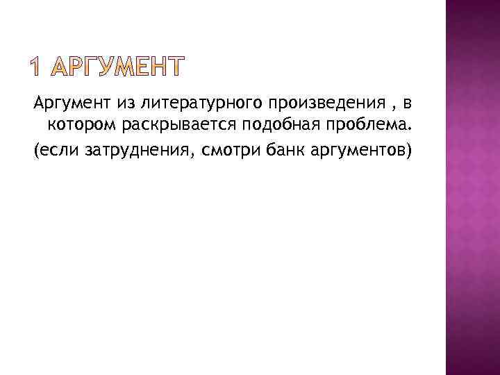 Аргумент из литературного произведения , в котором раскрывается подобная проблема. (если затруднения, смотри банк