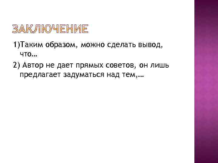1)Таким образом, можно сделать вывод, что… 2) Автор не дает прямых советов, он лишь