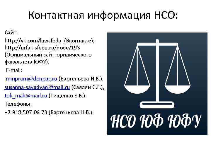 Контактная информация НСО: Сайт: http: //vk. com/lawsfedu (Вконтакте); http: //urfak. sfedu. ru/node/193 (Официальный сайт