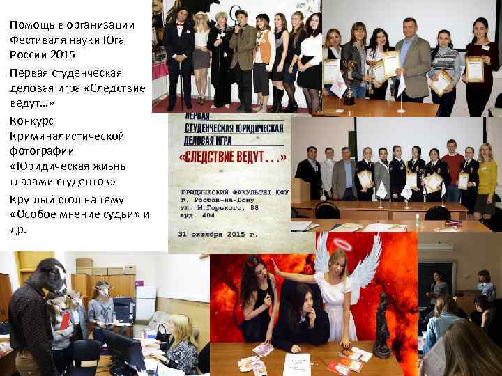 Помощь в организации Фестиваля науки Юга России 2015 Первая студенческая деловая игра «Следствие ведут…»