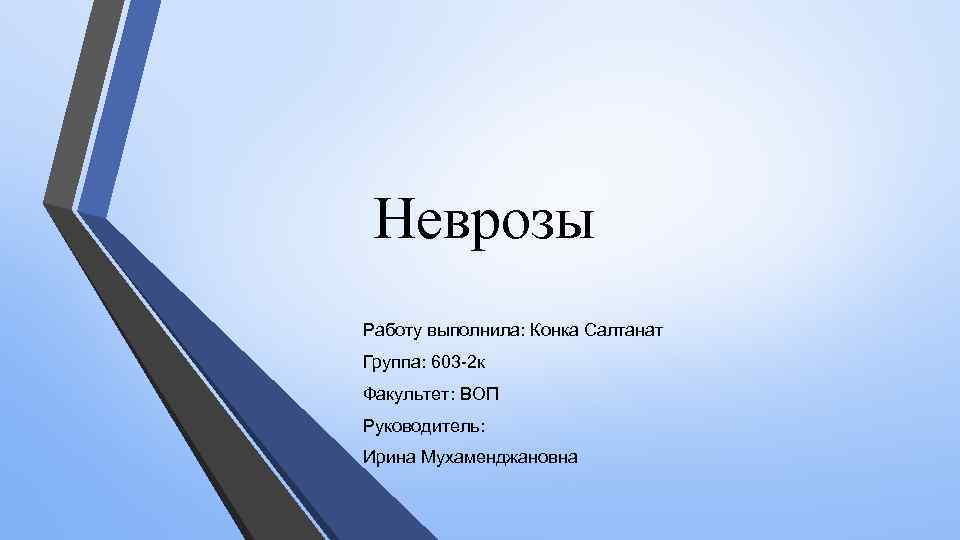 Неврозы Работу выполнила: Конка Салтанат Группа: 603 -2 к Факультет: ВОП Руководитель: Ирина Мухаменджановна