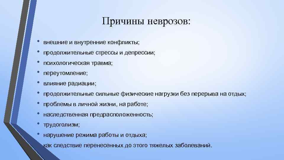 Причины неврозов: • • • внешние и внутренние конфликты; продолжительные стрессы и депрессии; психологическая