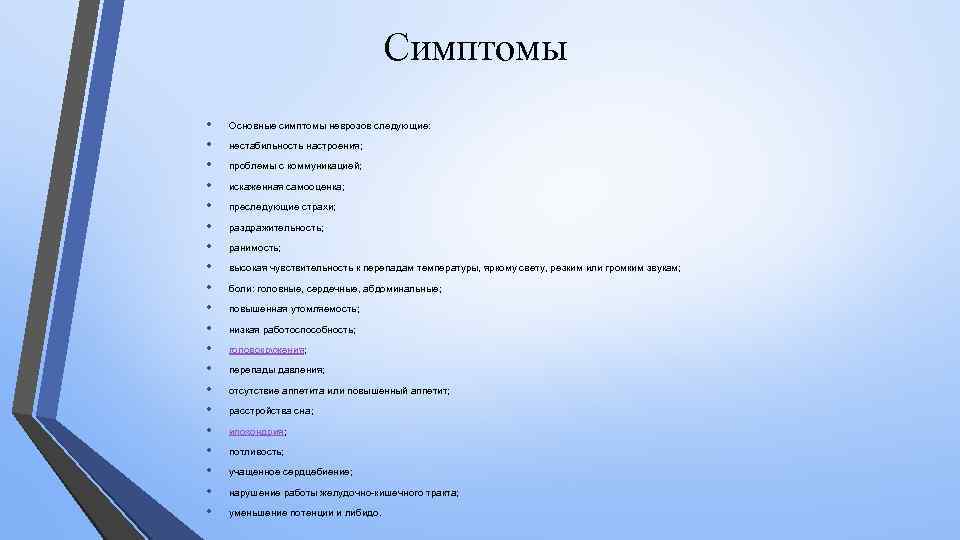 Симптомы • • • • • Основные симптомы неврозов следующие: нестабильность настроения; проблемы с