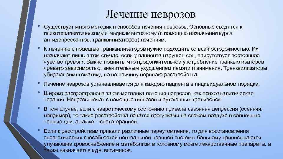 Лечение неврозов • Существует много методик и способов лечения неврозов. Основные сводятся к психотерапевтическому