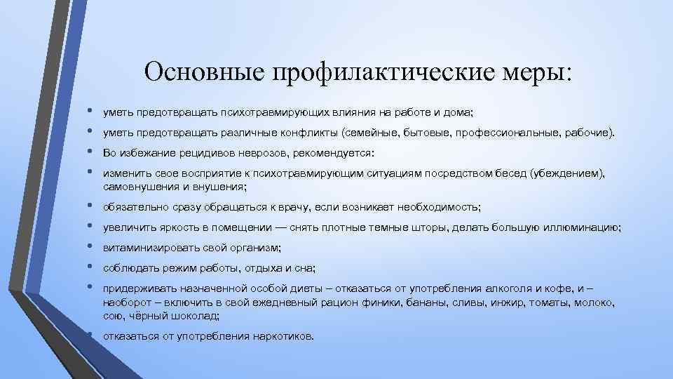 Основные профилактические меры: • • уметь предотвращать психотравмирующих влияния на работе и дома; •