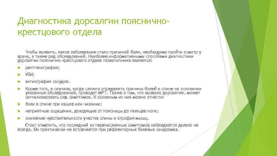 Диагностика дорсалгии поясничнокрестцового отдела Чтобы выявить, какое заболевание стало причиной боли, необходимо пройти осмотр