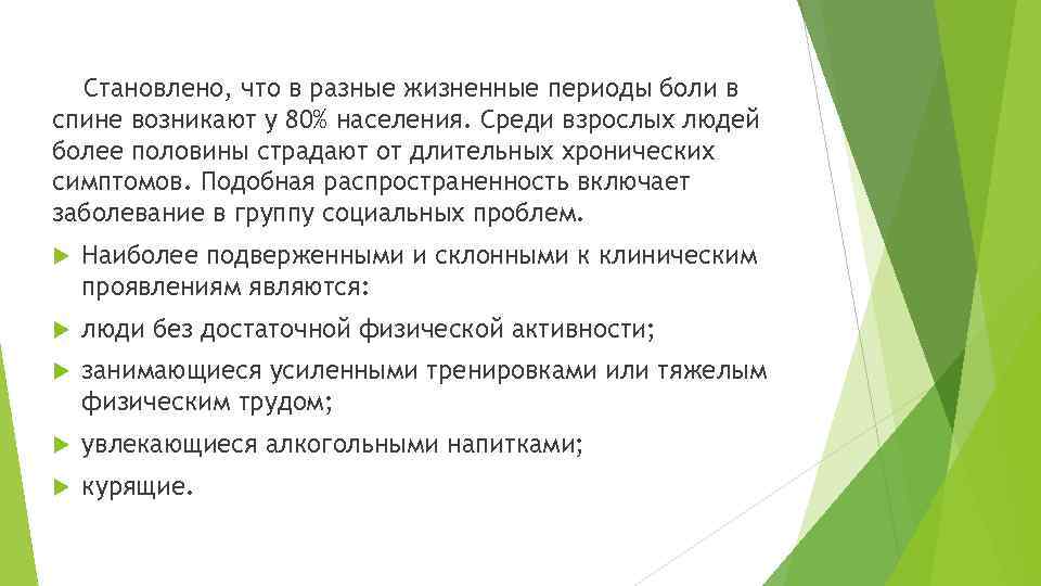 Становлено, что в разные жизненные периоды боли в спине возникают у 80% населения. Среди