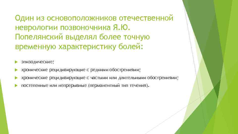 Один из основоположников отечественной неврологии позвоночника Я. Ю. Попелянский выделял более точную временную характеристику