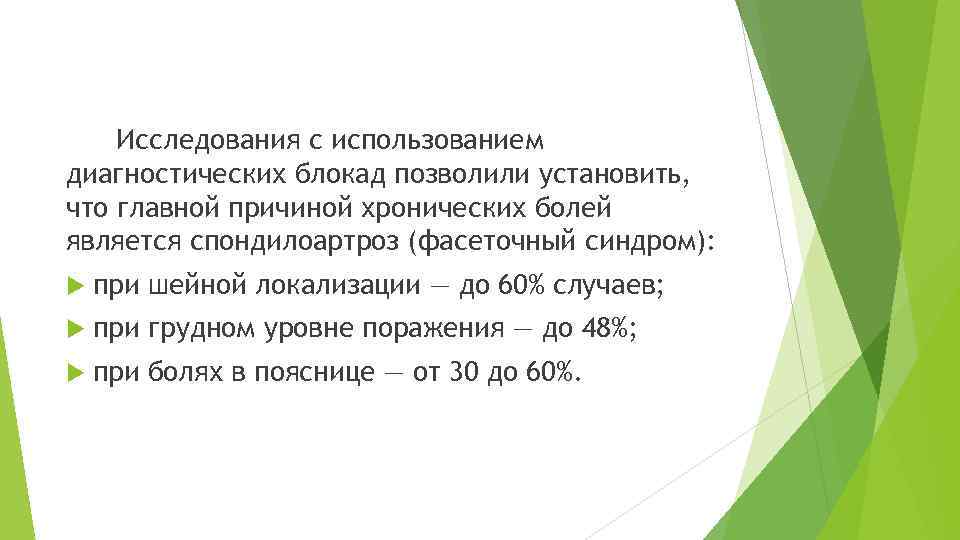 Исследования с использованием диагностических блокад позволили установить, что главной причиной хронических болей является спондилоартроз