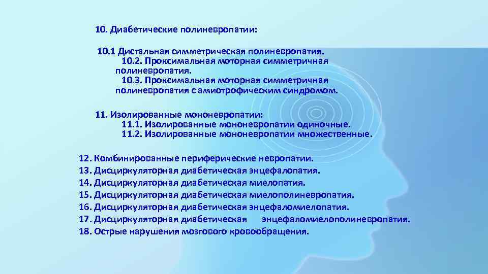 10. Диабетические полиневропатии: 10. 1 Дистальная симметрическая полиневропатия. 10. 2. Проксимальная моторная симметричная полиневропатия.