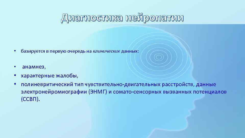 Диагностика нейропатии • базируется в первую очередь на клинических данных: анамнез, • характерные жалобы,