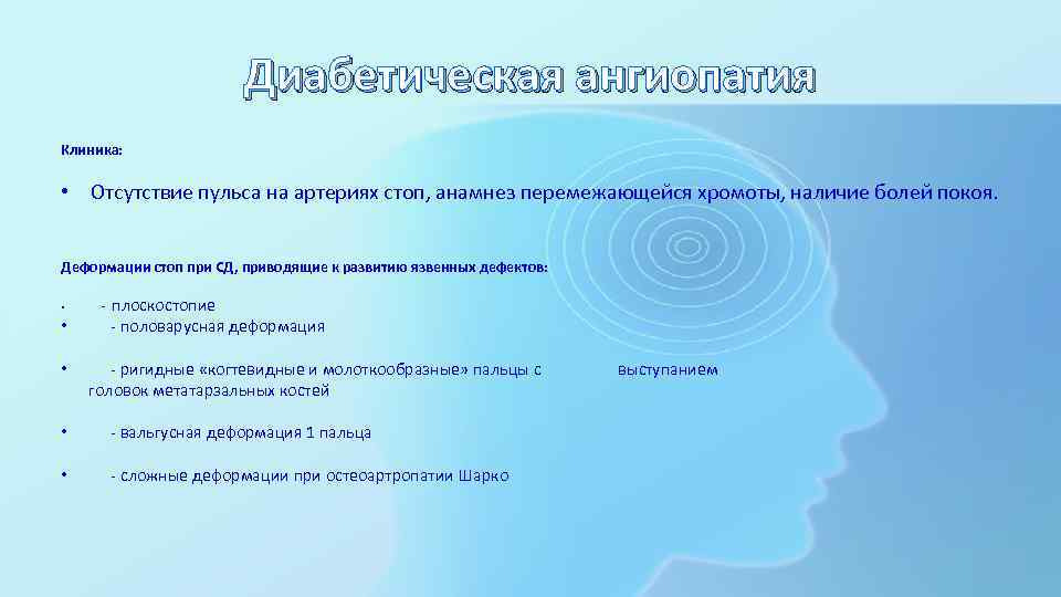 Диабетическая ангиопатия Клиника: • Отсутствие пульса на артериях стоп, анамнез перемежающейся хромоты, наличие болей