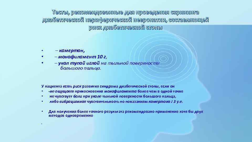 Тесты, рекомендованные для проведения скрининга диабетической периферической невропатии, составляющей риск диабетической стопы • •