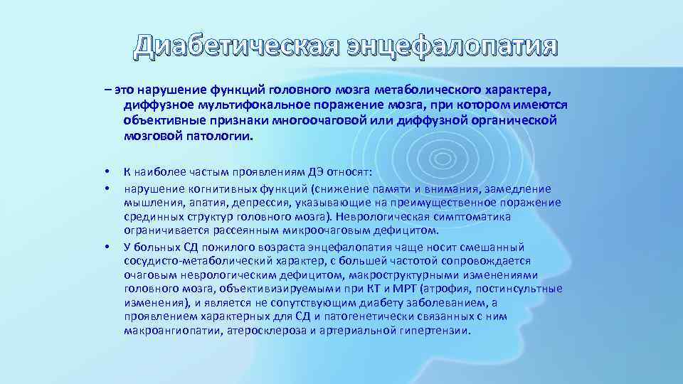 Диабетическая энцефалопатия – это нарушение функций головного мозга метаболического характера, диффузное мультифокальное поражение мозга,