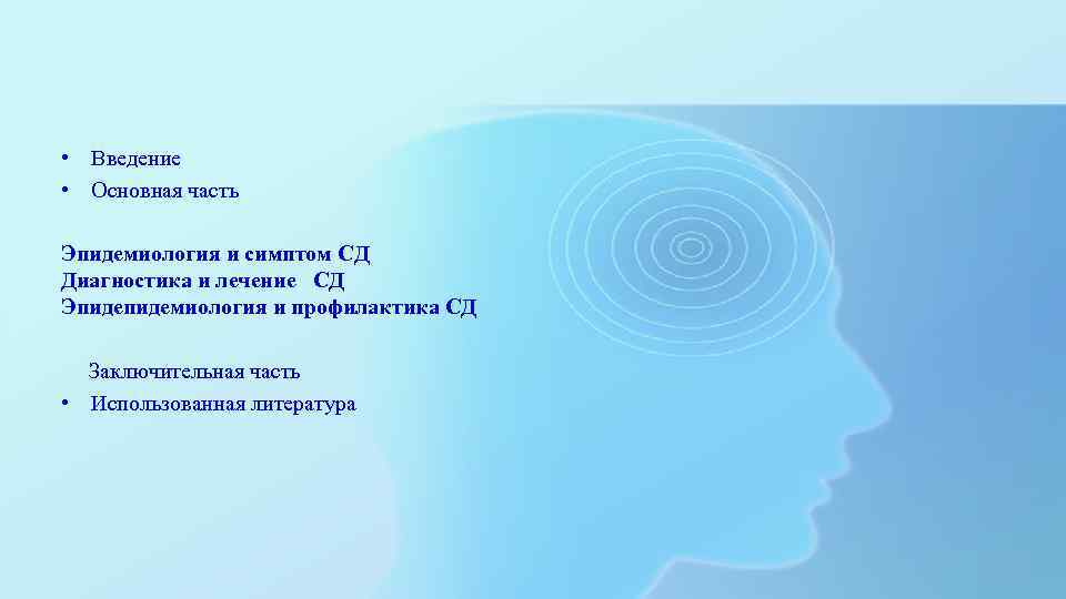  • Введение • Основная часть Эпидемиология и симптом CД Диагностика и лечение CД