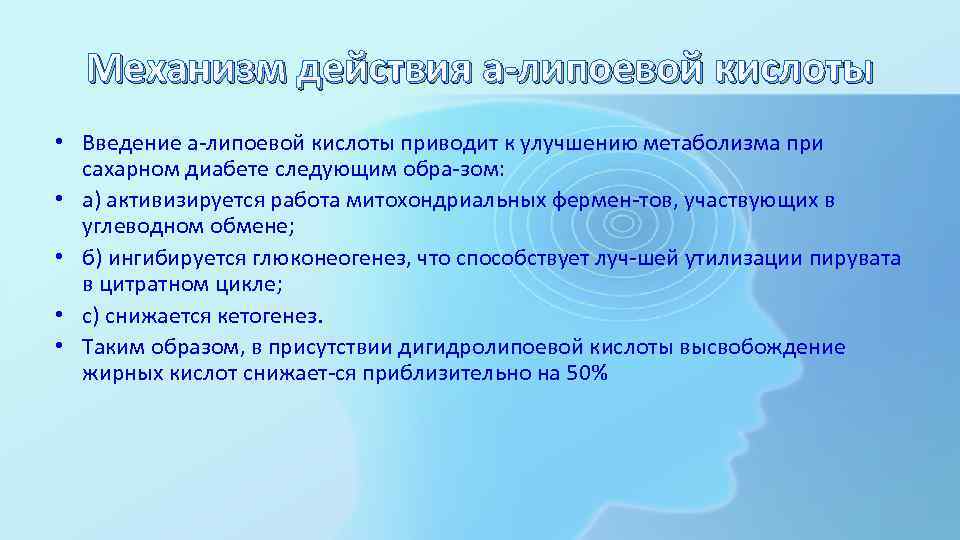 Механизм действия a-липоевой кислоты • Введение а липоевой кислоты приводит к улучшению метаболизма при