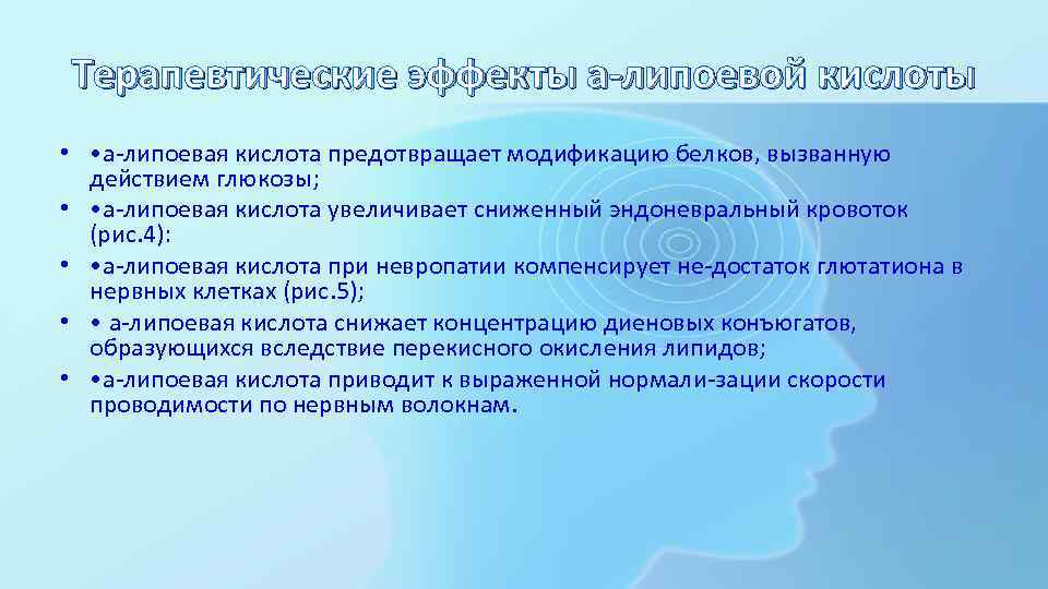 Терапевтические эффекты а-липоевой кислоты • • а липоевая кислота предотвращает модификацию белков, вызванную действием