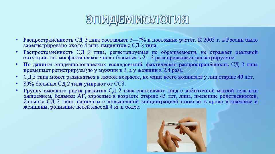 ЭПИДЕМИОЛОГИЯ • Распространённость СД 2 типа составляет 5— 7% и постоянно растёт. К 2003