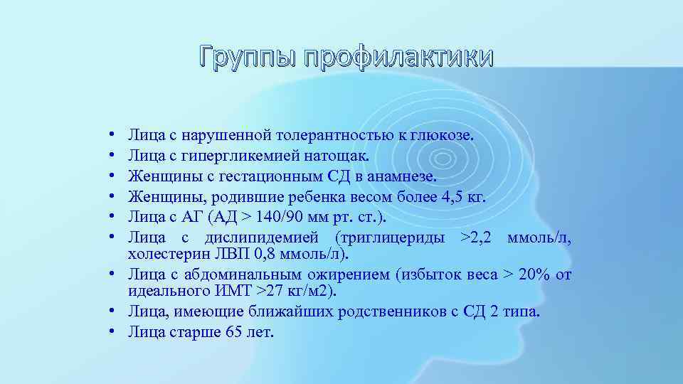 Группы профилактики • • • Лица с нарушенной толерантностью к глюкозе. Лица с гипергликемией