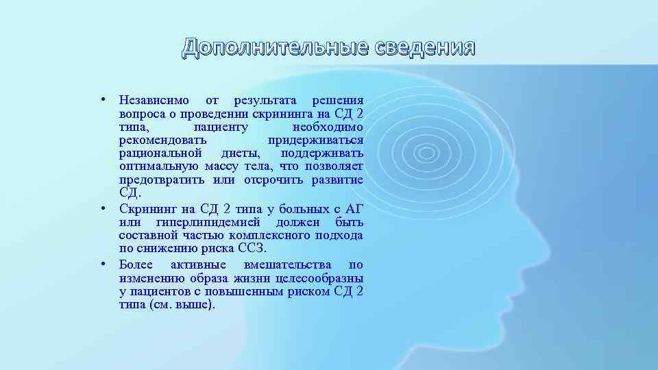 Дополнительные сведения • Независимо от результата решения вопроса о проведении скрининга на СД 2