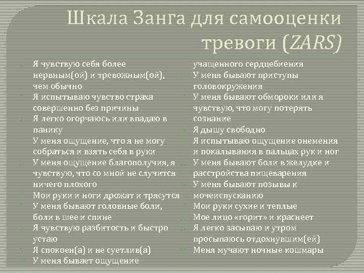 Депрессия шкала самооценки. Шкала Занга для самооценки тревоги. Шкала Занга для самооценки депрессии. Шкала Занга. Шкала тяжести панической атаки.