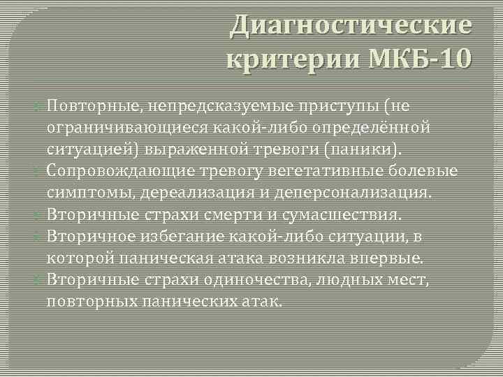 Диагностические критерии МКБ-10 Повторные, непредсказуемые приступы (не ограничивающиеся какой либо определённой ситуацией) выраженной тревоги