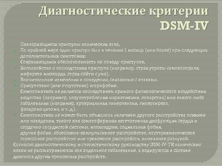 Диагностические критерии DSM-IV Повторяющиеся приступы панических атак. По крайней мере один приступ был в