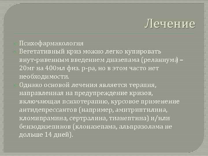 Лечение Психофармакология Вегетативный криз можно легко купировать внут ривенным введением диазепама (реланиума ) –