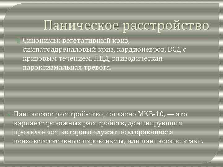 Паническое расстройство Синонимы: вегетативный криз, симпатоадреналовый криз, кардионевроз, ВСД с кризовым течением, НЦД, эпизодическая