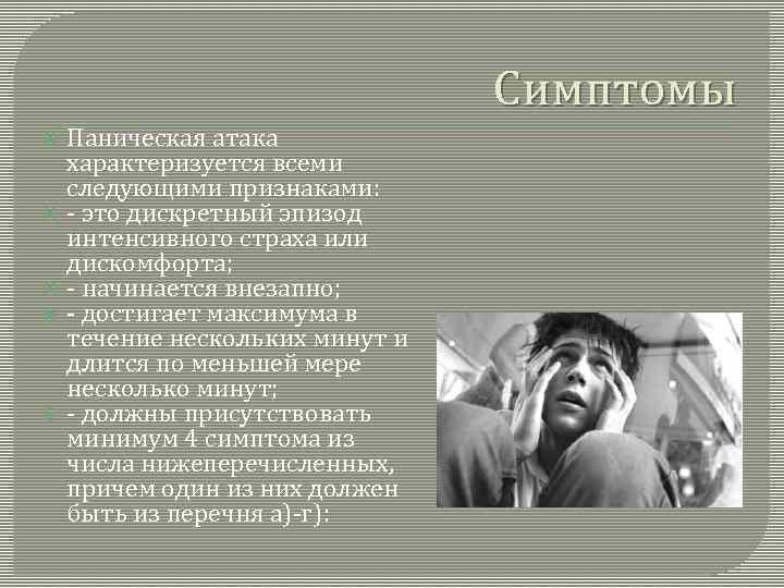 Паника о бывшей. Паническая атака симптомы. Паническая атака характеризуется. Паническая атака во сне симптомы. Признаки панической атаки во сне.