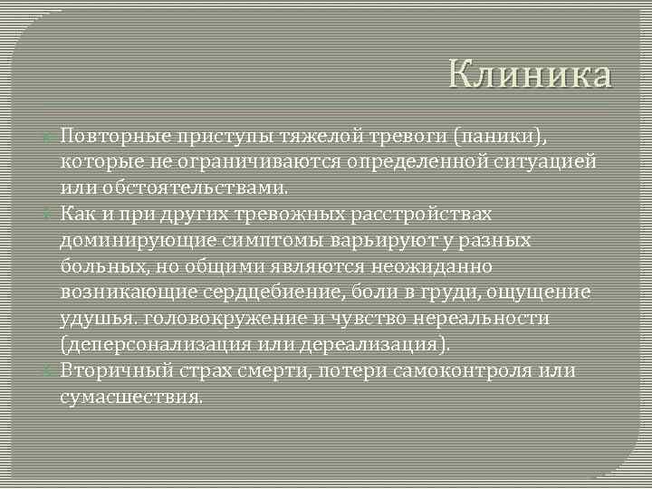 Клиника Повторные приступы тяжелой тревоги (паники), которые не ограничиваются определенной ситуацией или обстоятельствами. Как