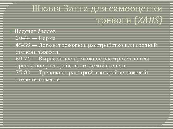 Шкала мании. Шкала Занга для самооценки тревоги. Шкала Альтмана для самооценки мании. Шкала Занга.