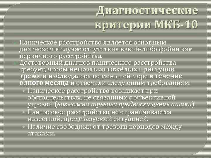 Паническое расстройство. Паническая атака по мкб 10. Паническое расстройство диагностические критерии. Диагностические критерии панической атаки. Критерии панического расстройства по мкб 10.