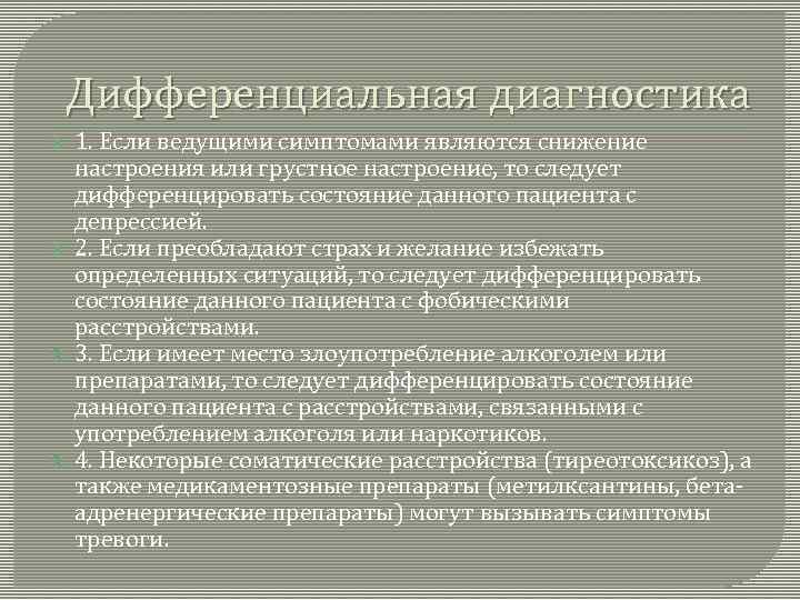 Ведущий симптом. Дифференциальный диагноз панического расстройства. Паническая атака дифференциальная диагностика. Паническое расстройство диагностические критерии. Диф диагностика панической атаки.